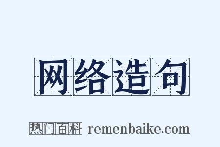 网络造句是什么意思的图片